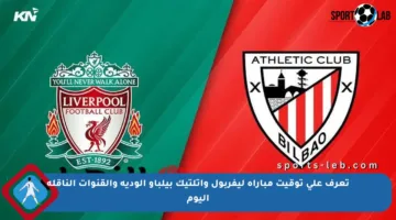 تعرف على توقيت مباراة ليفربول وأتلتيك بيلباو الودية والقنوات الناقلة اليوم